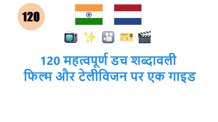 120 महत्वपूर्ण डच शब्दावली: फिल्म और टेलीविजन पर एक गाइड